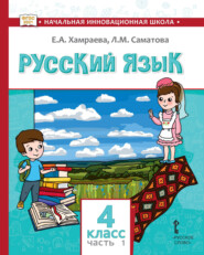 бесплатно читать книгу Русский язык. Учебник для 4 класса общеобразовательных организаций с родным (нерусским) языком обучения. Часть 1 автора Лола Саматова