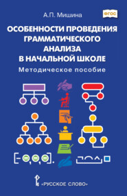 бесплатно читать книгу Особенности проведения грамматического анализа в начальной школе. Методическое пособие автора Алевтина Мишина