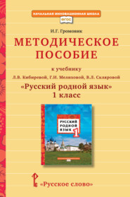 бесплатно читать книгу Методическое пособие к учебнику Л. В. Кибиревой, Г. И. Мелиховой, В. Л. Скляровой «Русский родной язык» для 1 класса общеобразовательных организаций автора Ирина Громовик