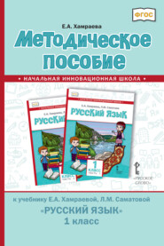 бесплатно читать книгу Методическое пособие к учебнику Е. А. Хамраевой, Л. М. Саматовой «Русский язык» для 1 класса общеобразовательных организаций с родным (нерусским) языком обучения автора Елизавета Хамраева