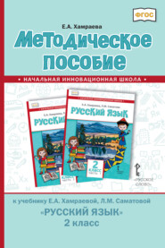 бесплатно читать книгу Методическое пособие к учебнику Е. А. Хамраевой, Л. М. Саматовой «Русский язык» для 2 класса общеобразовательных организаций с родным (нерусским) языком обучения автора Елизавета Хамраева