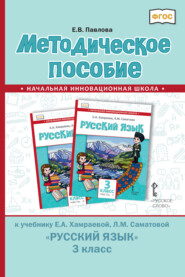 бесплатно читать книгу Методическое пособие к учебнику Е. А. Хамраевой, Л. М. Саматовой «Русский язык» для 3 класса общеобразовательных организаций с родным (нерусским) языком обучения автора Елена Павлова