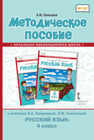 бесплатно читать книгу Методическое пособие к учебнику Е. А. Хамраевой, Л. М. Саматовой «Русский язык» для 4 класса общеобразовательных организаций с родным (нерусским) языком обучения автора Елена Павлова