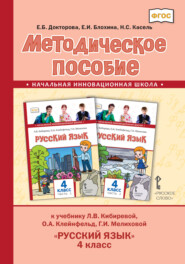 бесплатно читать книгу Методическое пособие к учебнику Л. В. Кибиревой, О. А. Клейнфельд, Г. И. Мелиховой «Русский язык» для 4 класса общеобразовательных организаций автора Екатерина Блохина