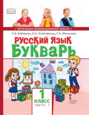 бесплатно читать книгу Русский язык. Букварь: обучение грамоте. Учебник для 1 класса общеобразовательных организаций. Часть 1 автора Галина Мелихова