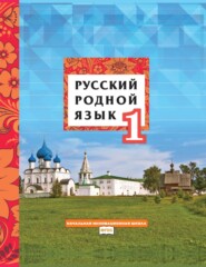 бесплатно читать книгу Русский родной язык. Учебник для 1 класса общеобразовательных организаций автора Галина Мелихова