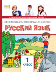 бесплатно читать книгу Русский язык. Учебник для 1 класса общеобразовательных организаций автора Галина Мелихова