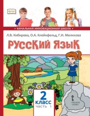 бесплатно читать книгу Русский язык. Учебник для 2 класса общеобразовательных организаций. Часть 1 автора Галина Мелихова