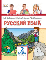 бесплатно читать книгу Русский язык. Учебник для 2 класса общеобразовательных организаций. Часть 2 автора Галина Мелихова