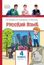 бесплатно читать книгу Русский язык. Учебник для 4 класса общеобразовательных организаций. Часть 1 автора Галина Мелихова