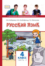 бесплатно читать книгу Русский язык. Учебник для 4 класса общеобразовательных организаций. Часть 2 автора Галина Мелихова