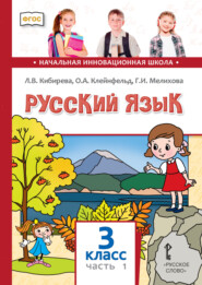 бесплатно читать книгу Русский язык. Учебник для 3 класса общеобразовательных организаций. Часть 1 автора Галина Мелихова