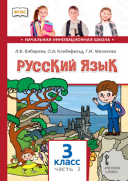 бесплатно читать книгу Русский язык. Учебник для 3 класса общеобразовательных организаций. Часть 2 автора Галина Мелихова