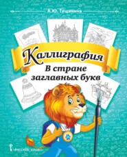 бесплатно читать книгу Каллиграфия. В стране заглавных букв. Учебное пособие по чистописанию и творческой каллиграфии для 1–4 классов общеобразовательных организаций автора Анна Тишинина