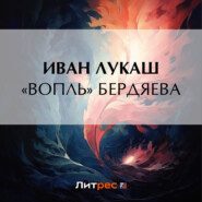 бесплатно читать книгу «Вопль» Бердяева автора Иван Лукаш