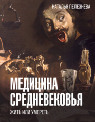 бесплатно читать книгу Медицина Средневековья: жить или умереть автора Наталья Пелезнева