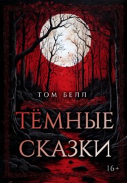 бесплатно читать книгу Тёмные сказки автора Том Белл