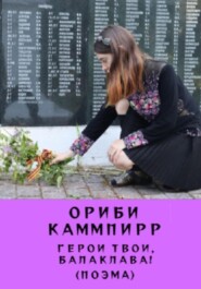 бесплатно читать книгу Герои твои, Балаклава! (поэма) автора Ориби Каммпирр