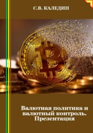 бесплатно читать книгу Валютная политика и валютный контроль. Презентация автора Сергей Каледин