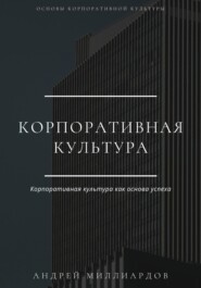 бесплатно читать книгу Корпоративная культура автора Андрей Миллиардов