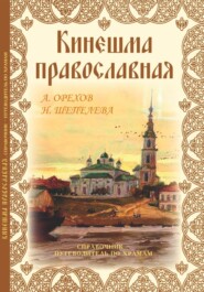 бесплатно читать книгу Кинешма православная. Справочник путеводитель по храмам автора Наталья Шепелева