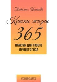 бесплатно читать книгу Краски жизни. 365 практик для твоего лучшего года автора Татьяна Коликова