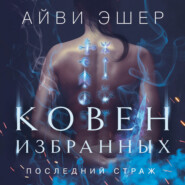 бесплатно читать книгу Ковен избранных автора Айви Эшер