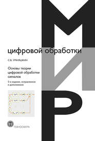 бесплатно читать книгу Основы теории цифровой обработки сигналов автора Сергей Умняшкин