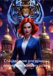 бесплатно читать книгу Спецзадание для дриады, или маньяк маньяку рознь. автора Дара Бояринова