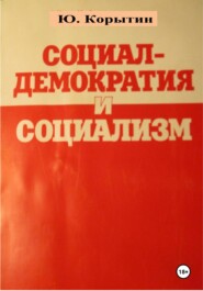 бесплатно читать книгу Социал-демократия и социализм автора Юрий Корытин