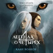 бесплатно читать книгу Клан волков автора Кассандра О’Доннелл