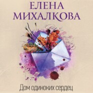 бесплатно читать книгу Дом одиноких сердец автора Елена Михалкова