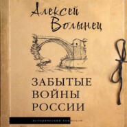 бесплатно читать книгу Забытые войны России автора Алексей Волынец