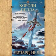 бесплатно читать книгу Короли пепла автора Ричард Нелл