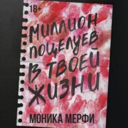 бесплатно читать книгу Миллион поцелуев в твоей жизни автора Моника Мерфи