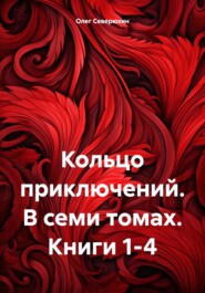 бесплатно читать книгу Кольцо приключений. В семи томах. Книги 1-4 автора Олег Северюхин