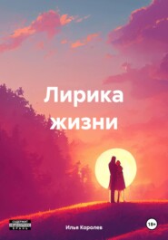 бесплатно читать книгу Лирика жизни автора Илья Королев