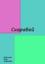 бесплатно читать книгу Скарабей автора Егор Бубликов