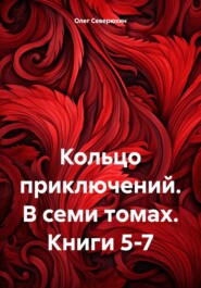 бесплатно читать книгу Кольцо приключений. В семи томах. Книги 5-7 автора Олег Северюхин