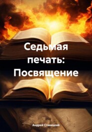 бесплатно читать книгу Седьмая печать. Посвящение автора Андрей Ставицкий