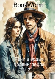 бесплатно читать книгу Тени в водах Холлингдейла 2 автора Book Worm