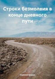 бесплатно читать книгу Строки безмолвия в конце дневного пути автора Странник Епимах