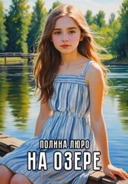 бесплатно читать книгу На озере автора Полина Люро