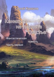 бесплатно читать книгу Каникулы на планете «Счастье» автора Сергей Курашов