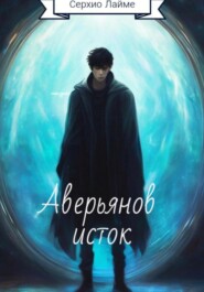 бесплатно читать книгу Хроники Пустоши: Аверьянов исток автора Серхио Лайме