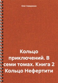 бесплатно читать книгу Кольцо приключений. В семи томах. Книга 2 Кольцо Нефертити автора Олег Северюхин