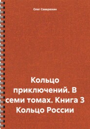 бесплатно читать книгу Кольцо приключений. В семи томах. Книга 3 Кольцо России автора Олег Северюхин