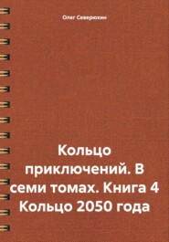 бесплатно читать книгу Кольцо приключений. В семи томах. Книга 4 Кольцо 2050 года автора Олег Северюхин