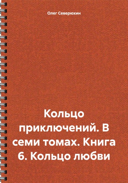 Кольцо приключений. В семи томах. Книга 6. Кольцо любви