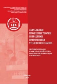 бесплатно читать книгу Актуальные проблемы теории и практики применения уголовного закона. Сборник материалов XI Международной научно-практической конференции 15 ноября 2023 г автора  Коллектив авторов